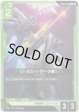 画像: リ・ガズィ（ケーラ機）