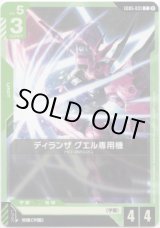 画像: ディランザ グエル専用機