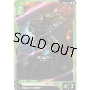 画像: デスルター