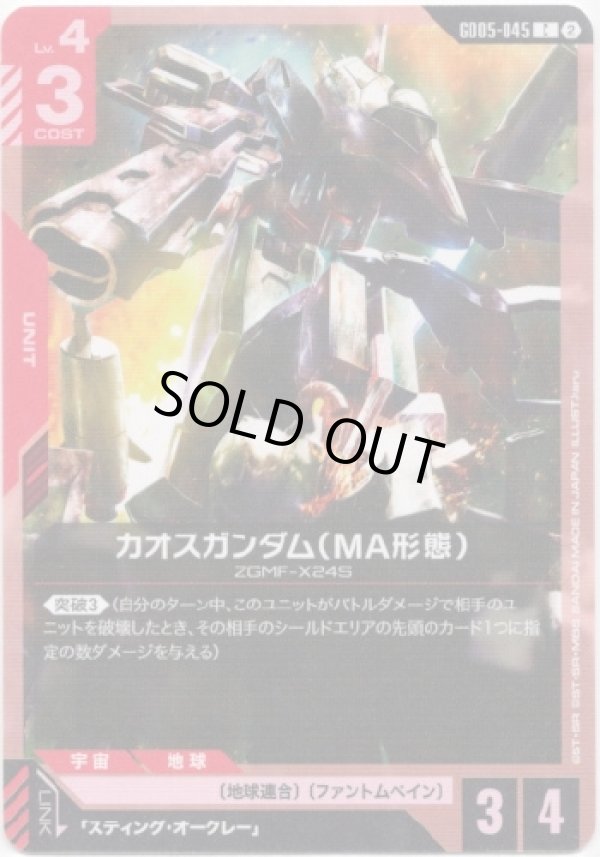 画像1: カオスガンダム（MA形態）