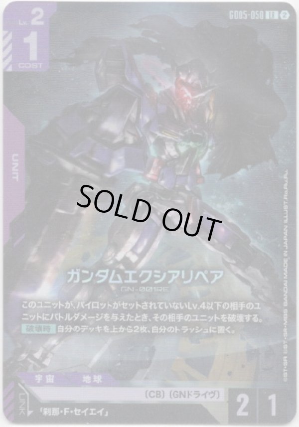 画像1: ガンダムエクシアリペア