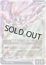 画像: デスティニーガンダム