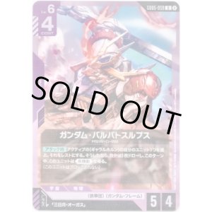 画像: ガンダム・バルバトスルプス