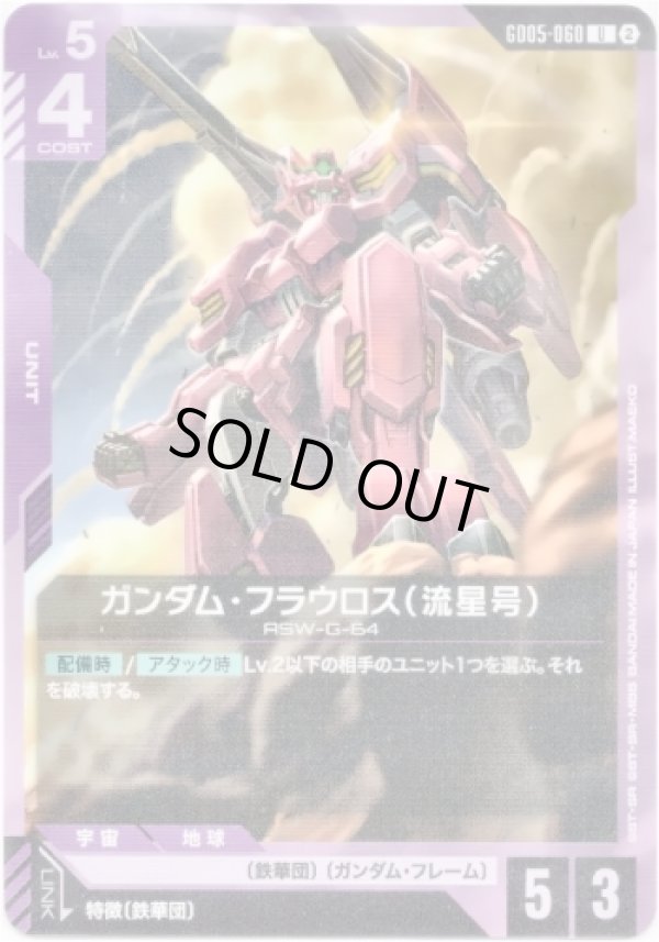 画像1: ガンダム・フラウロス（流星号）