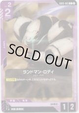 画像: ランドマン・ロディ