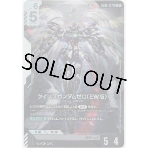 画像: ウイングガンダムゼロ（EW版）