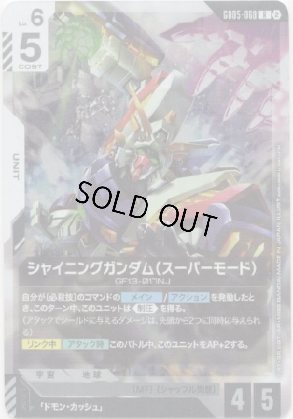 画像1: シャイニングガンダム（スーパーモード）