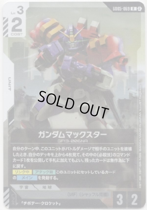 画像1: ガンダムマックスター
