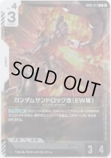 画像: ガンダムサンドロック改（EW版）