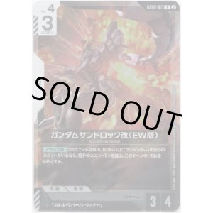 画像: ガンダムサンドロック改（EW版）