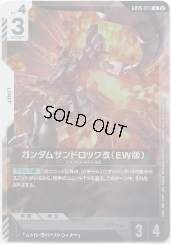 画像1: ガンダムサンドロック改（EW版）