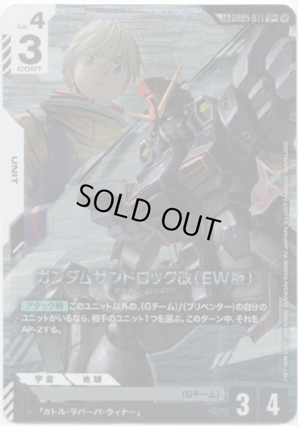 画像1: 【LK】ガンダムサンドロック改（EW版）