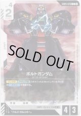 画像: ボルトガンダム