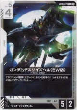 画像: ガンダムデスサイズヘル（EW版）