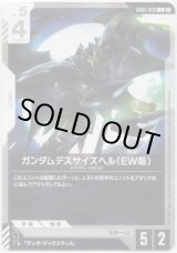 画像: ガンダムデスサイズヘル（EW版）