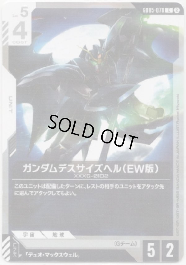 画像1: ガンダムデスサイズヘル（EW版）