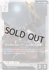 画像: ガンダムヘビーアームズ改（EW版）