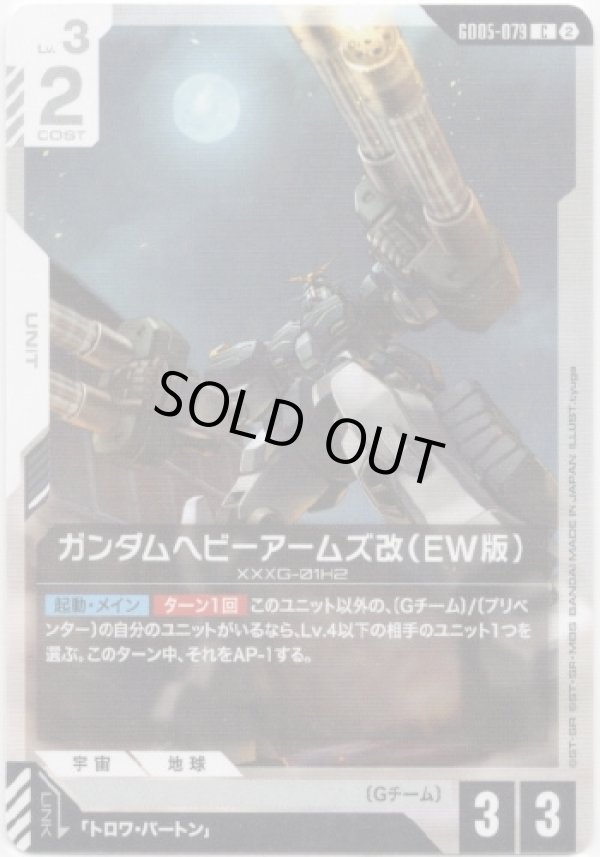 画像1: ガンダムヘビーアームズ改（EW版）