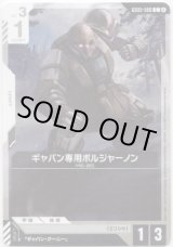 画像: ギャバン専用ボルジャーノン