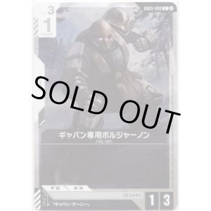 画像: ギャバン専用ボルジャーノン