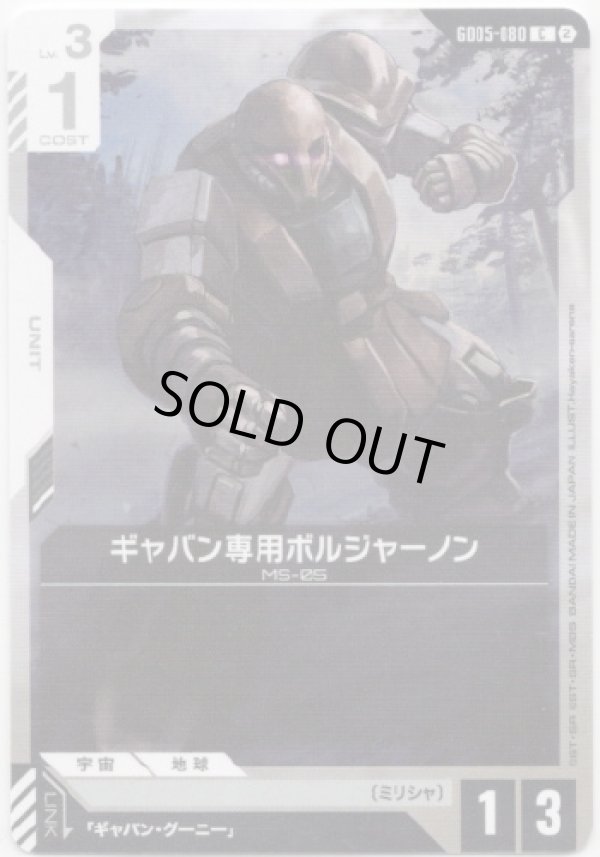 画像1: ギャバン専用ボルジャーノン