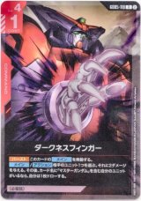 画像: ダークネスフィンガー