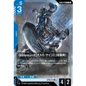 画像: GQuuuuuuX（オメガ・サイコミュ起動時）