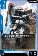 画像: ザクIIF2型（地球連邦軍カラー）