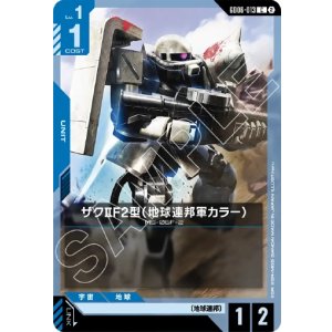 画像: ザクIIF2型（地球連邦軍カラー）