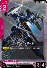 画像: ガンダム・ヴィダール