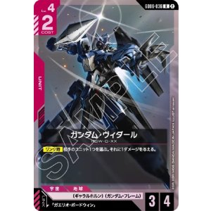 画像: ガンダム・ヴィダール