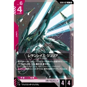 画像: レギンレイズ・ジュリア