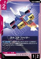 画像: ネオ・コア・ファイター