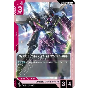 画像: ウィンダム／ジェットストライカー装備（ネオ・ロアノーク専用）