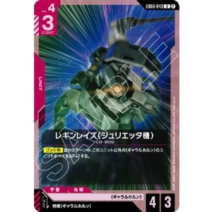 画像: レギンレイズ（ジュリエッタ機）