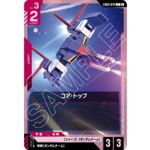画像: コア・トップ