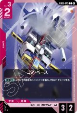 画像: コア・ベース