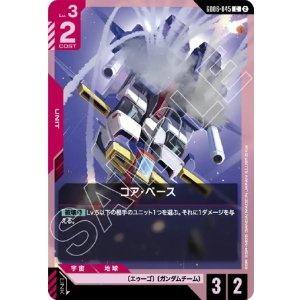 画像: コア・ベース