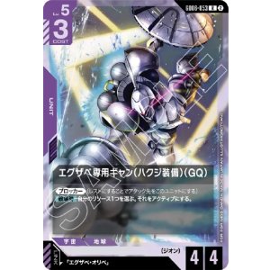 画像: エグザベ専用ギャン（ハクジ装備）（GQ）