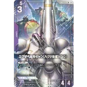 画像: 【パラレルR+】エグザベ専用ギャン(ハクジ装備)(GQ)