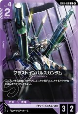 画像: ブラストインパルスガンダム