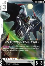 画像: ガンダムデスサイズヘル（EW版）