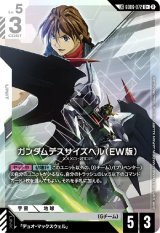 画像: 【LK】ガンダムデスサイズヘル（EW版）