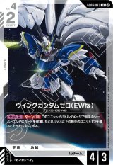 画像: ウイングガンダムゼロ（EW版）