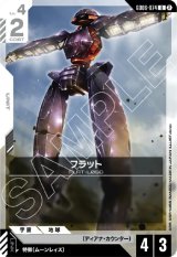 画像: フラット