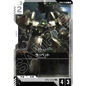 画像: サーペント