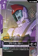 画像: アナベル・ガトー