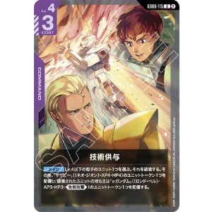 画像: 技術供与