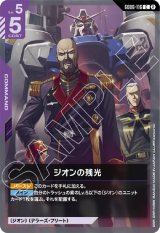 画像: ジオンの残光