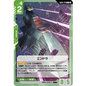 画像: エンドラ